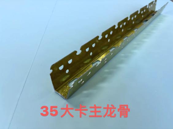 35大卡主龍骨
