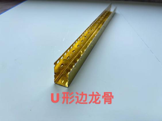 U形龍骨